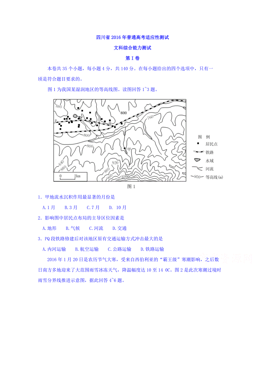 四川省2016年普通高考适应性测试文科综合试题 WORD版含答案.doc_第1页