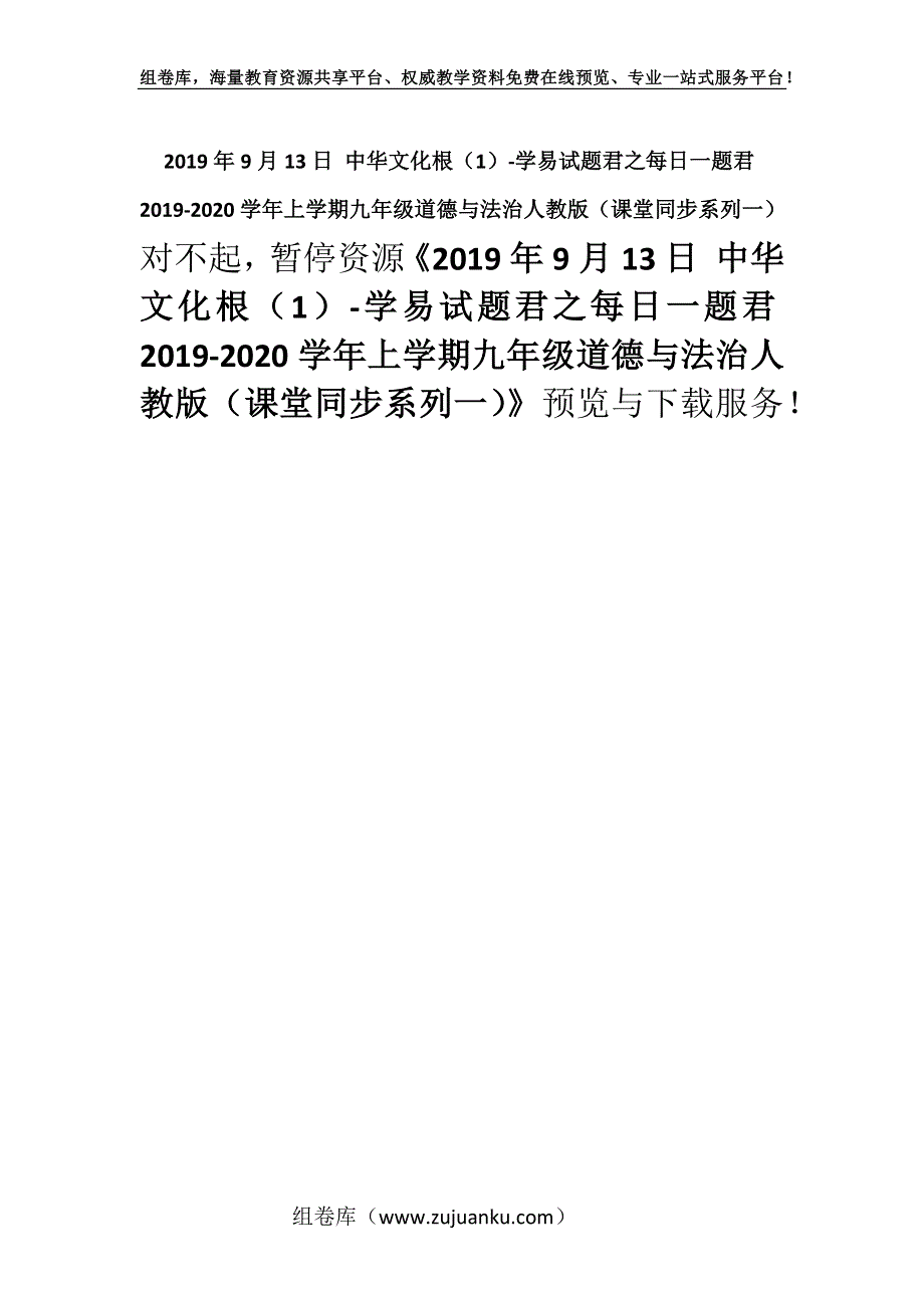 2019年9月13日 中华文化根（1）-学易试题君之每日一题君2019-2020学年上学期九年级道德与法治人教版（课堂同步系列一）.docx_第1页