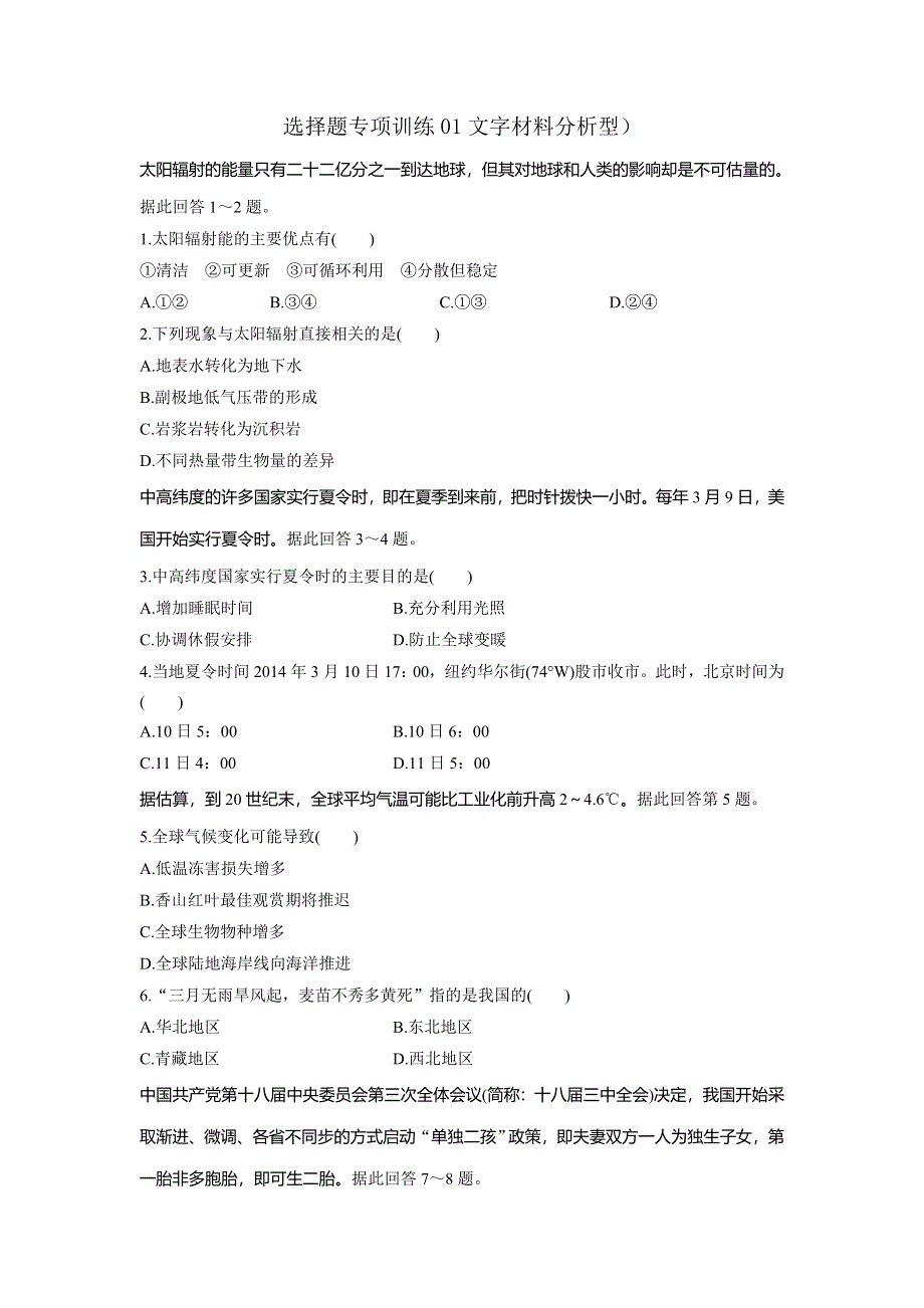 云南省云天化中学2017届高考地理二轮复习：选择题专项训练01文字材料分析型 WORD版含答案.doc_第1页