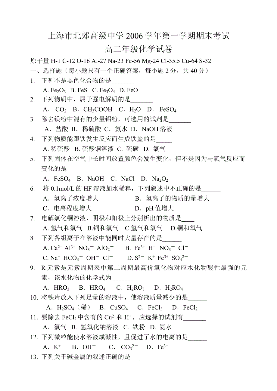 2006学年第一学期上海市北郊高级中学高二化学期终试卷.doc_第1页