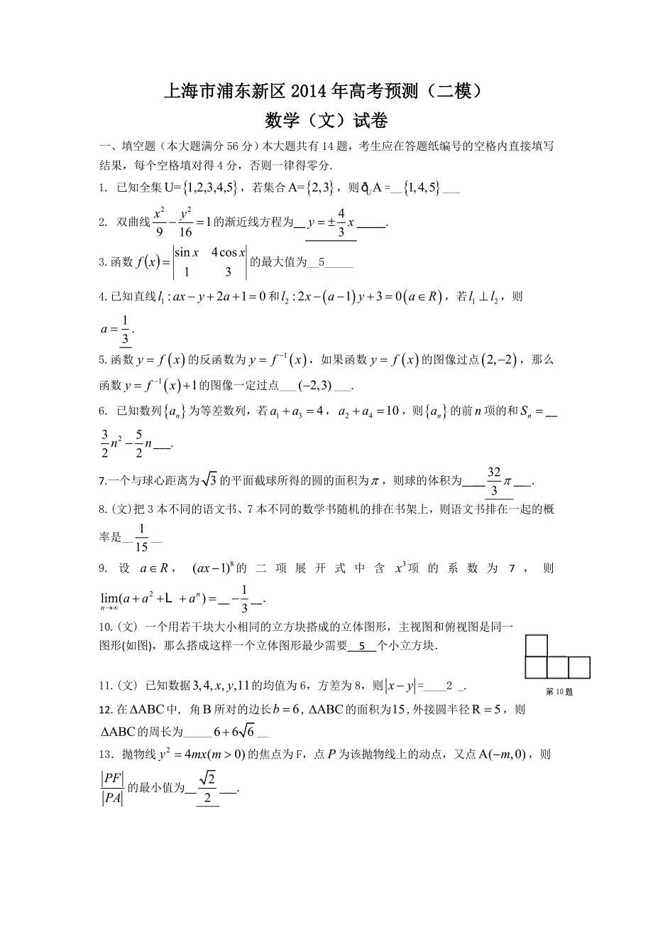 《2014浦东新区二模》上海市浦东新区2014届高三下学期4月二模考试数学（文）试题 WORD版含答案.doc_第1页