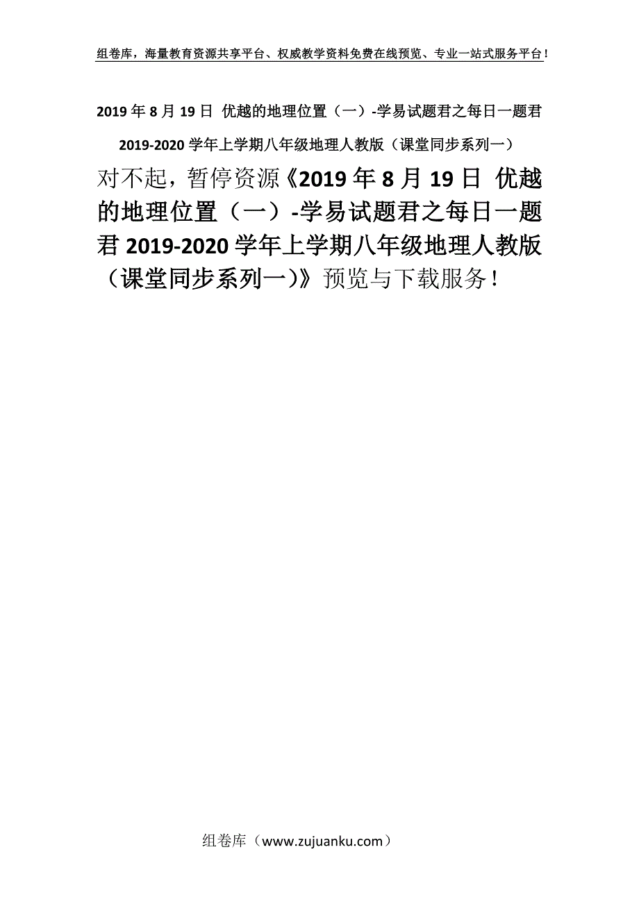 2019年8月19日 优越的地理位置（一）-学易试题君之每日一题君2019-2020学年上学期八年级地理人教版（课堂同步系列一）.docx_第1页