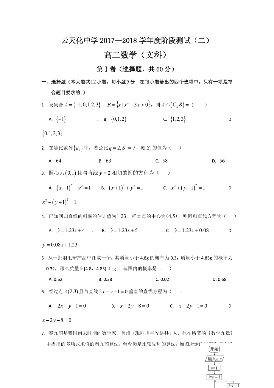 云南省云天化中学2017-2018学年高二上学期第二次月考数学试题（文科） WORD版含答案.doc_第1页