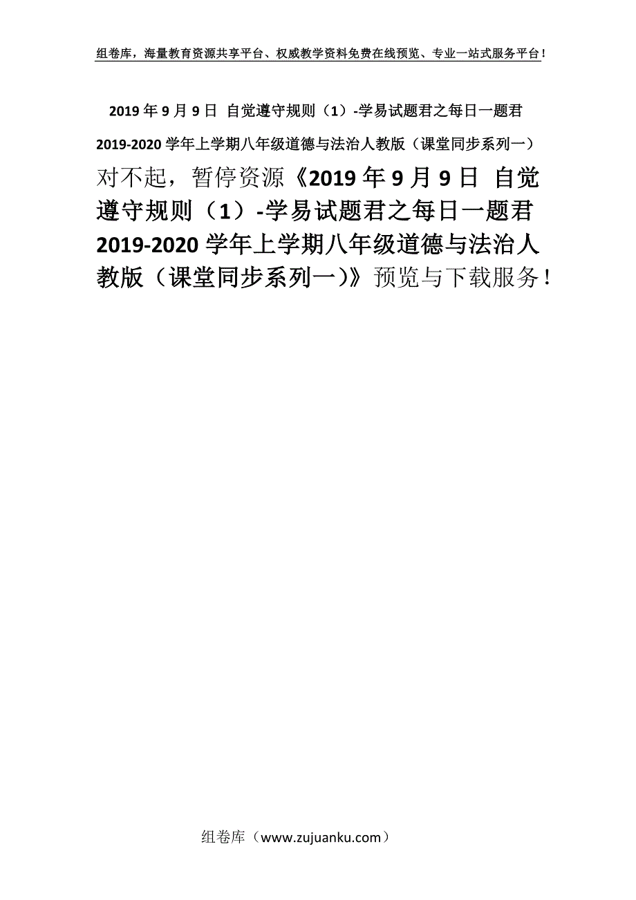 2019年9月9日 自觉遵守规则（1）-学易试题君之每日一题君2019-2020学年上学期八年级道德与法治人教版（课堂同步系列一）.docx_第1页