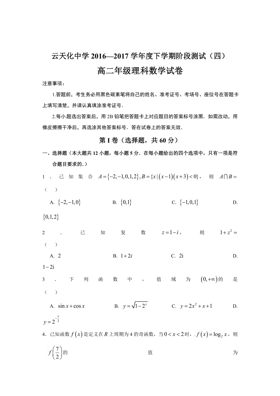 云南省云天化中学2016-2017学年高二下学期期末考试数学（理）试题 WORD版含答案.doc_第1页