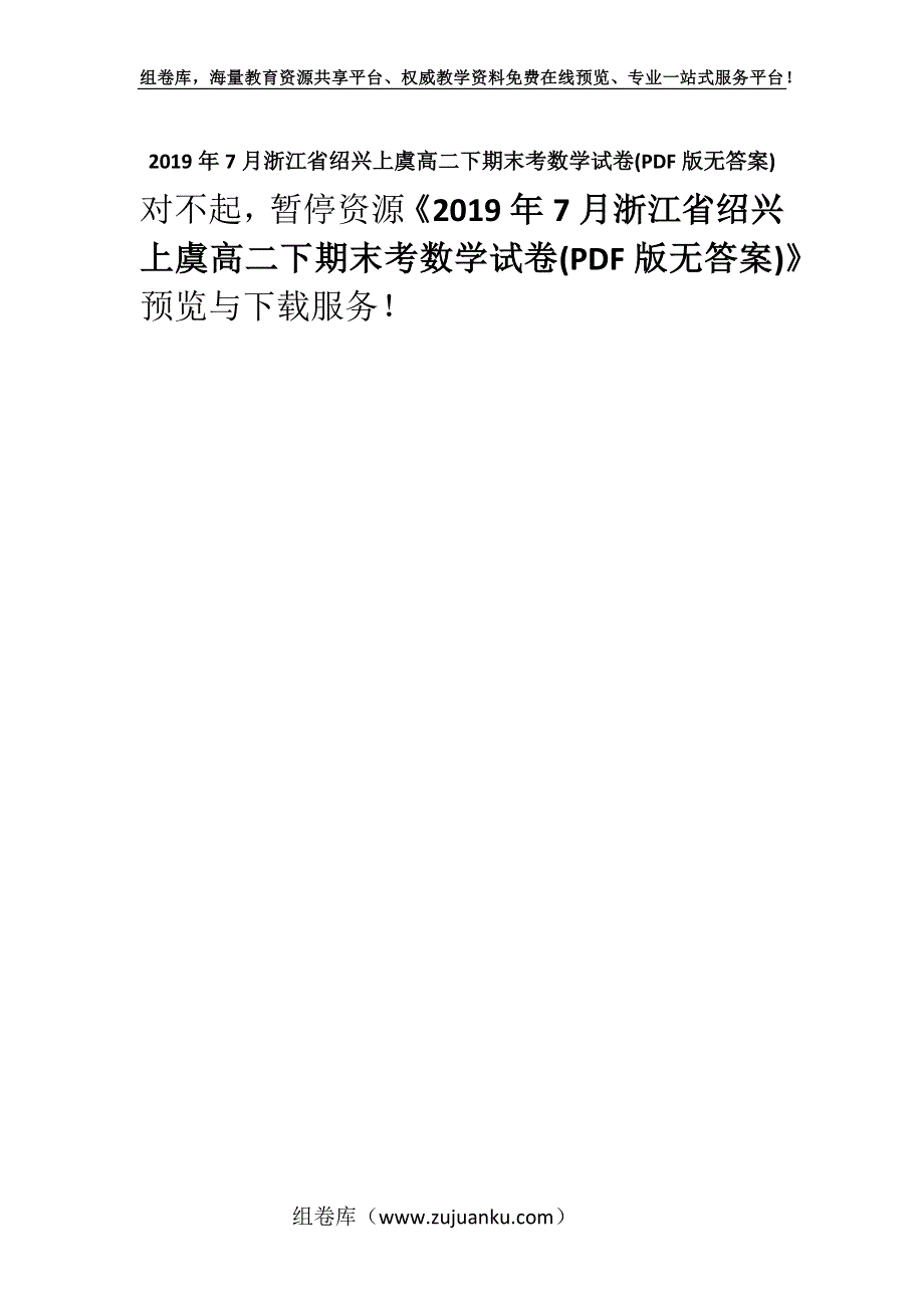 2019年7月浙江省绍兴上虞高二下期末考数学试卷(PDF版无答案).docx_第1页