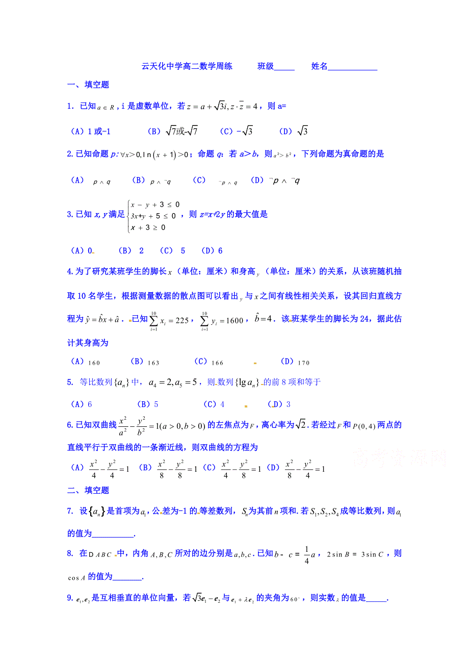 云南省云天化中学2017-2018学年高二下学期数学周练4 WORD版含答案.doc_第1页