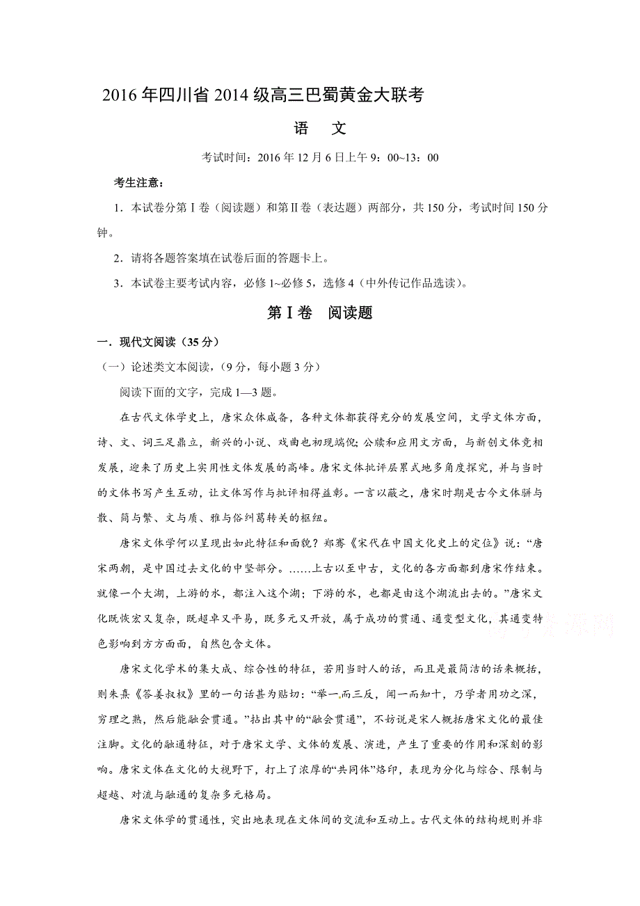 四川省2017届高三12月巴蜀黄金大联考语文试题 WORD版含答案.doc_第1页