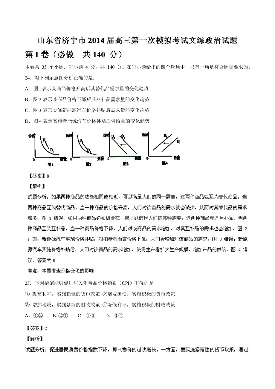 《2014济宁市一模》山东省济宁市2014届高三第一次模拟考试 文综政治 WORD版含解析.doc_第1页