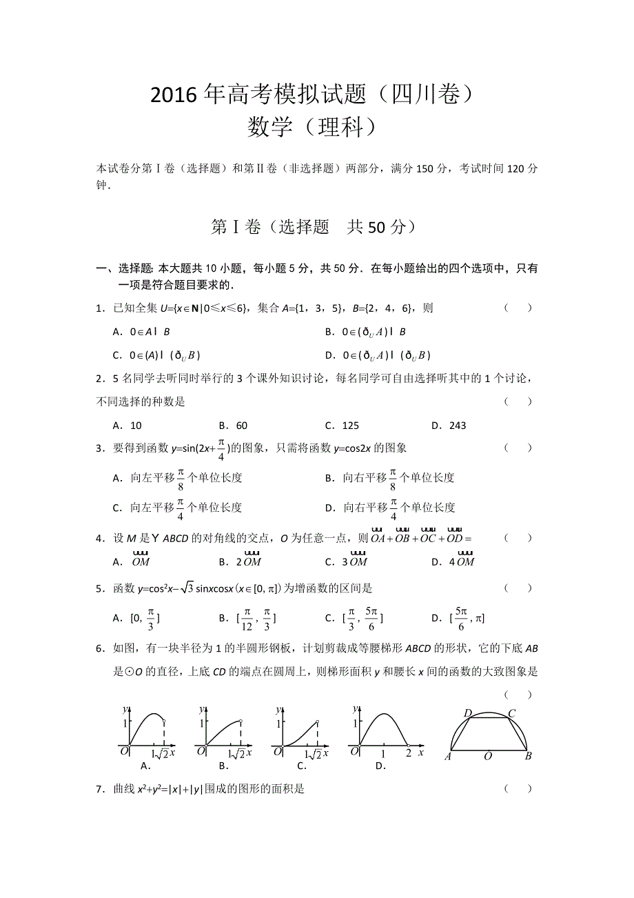 四川省2016年高考模拟数学（理）试题 WORD版含答案.doc_第1页