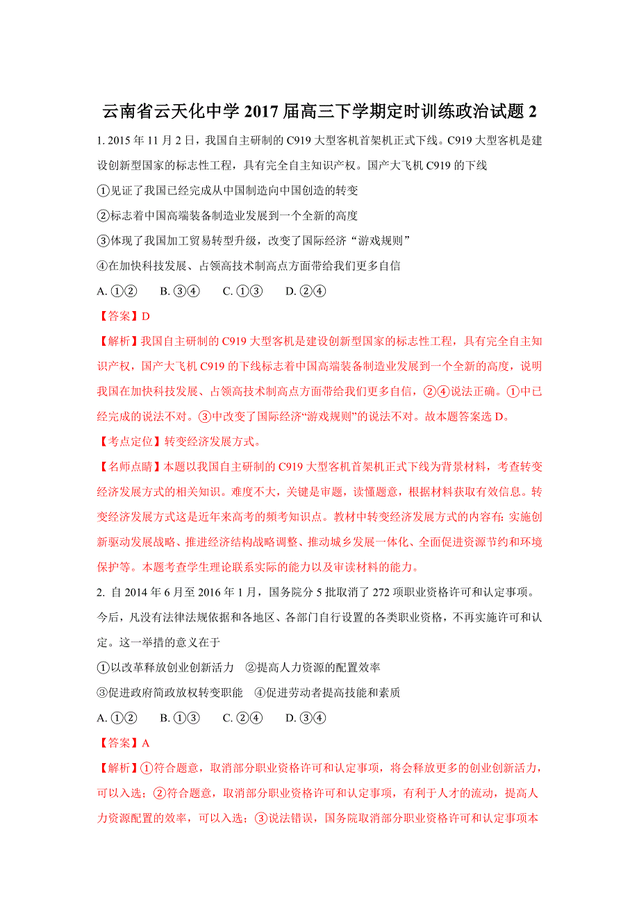 云南省云天化中学2017届高三下学期定时训练政治试题2 WORD版含解析.doc_第1页