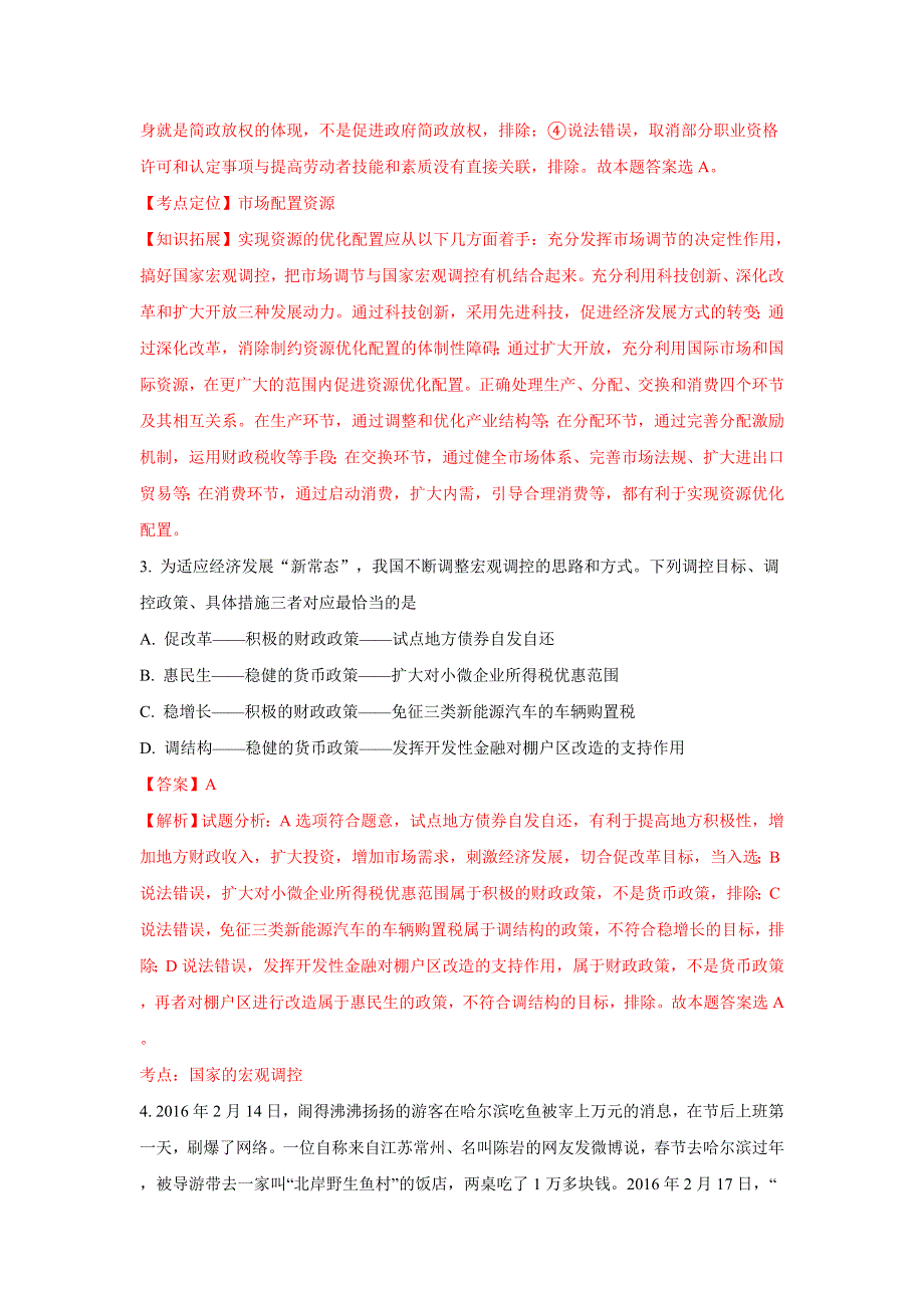 云南省云天化中学2017届高三下学期定时训练政治试题2 WORD版含解析.doc_第2页