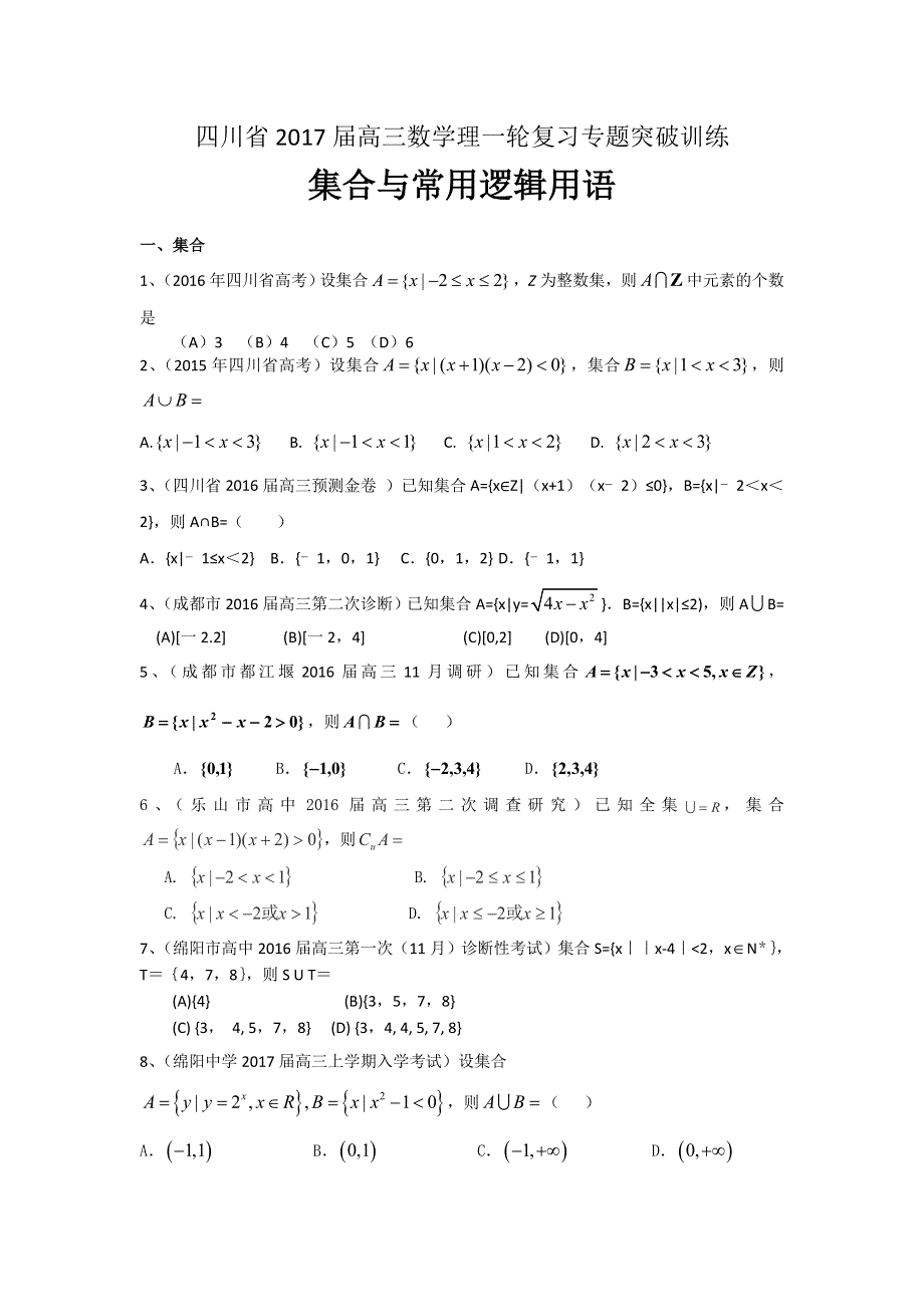 四川省2017届高三数学理一轮复习专题突破训练：集合与常用逻辑用语 WORD版含答案.doc_第1页