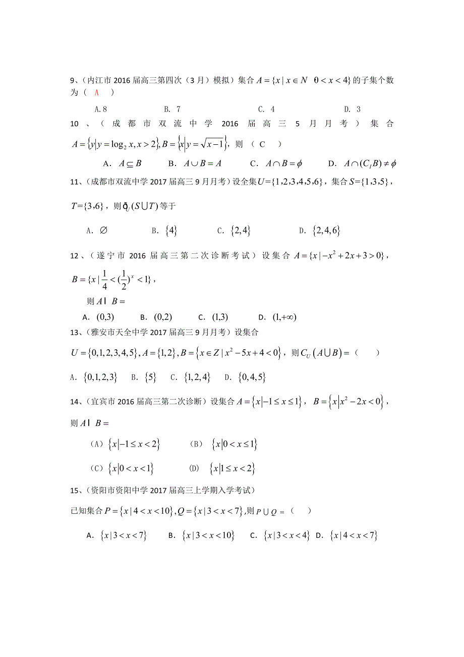 四川省2017届高三数学理一轮复习专题突破训练：集合与常用逻辑用语 WORD版含答案.doc_第2页