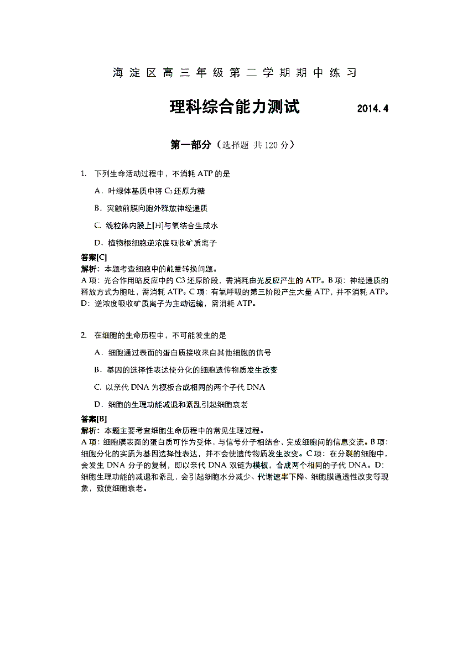 《2014海淀一模》北京市海淀区2014届高三下学期期中练习 理综 扫描版含解析.doc_第1页