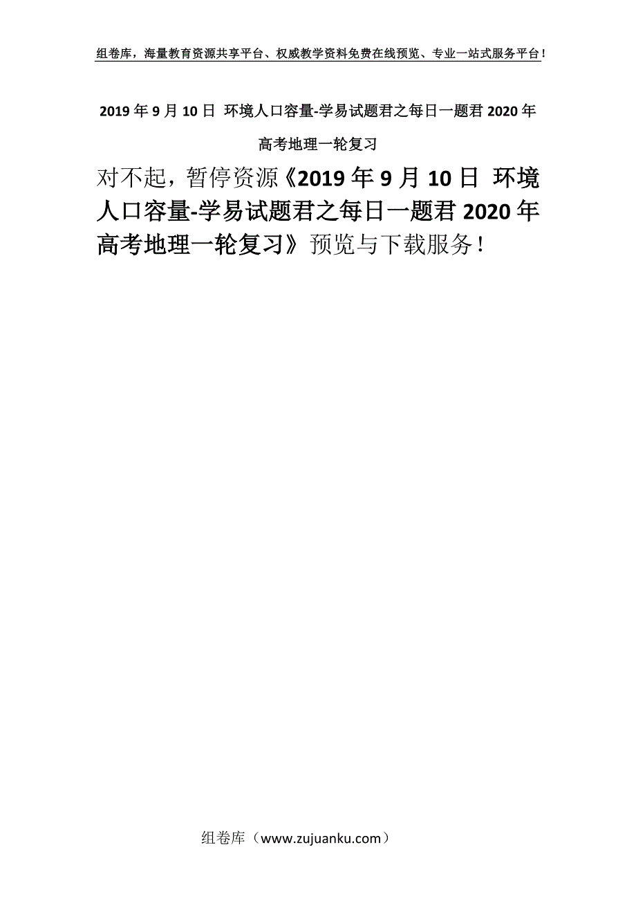 2019年9月10日 环境人口容量-学易试题君之每日一题君2020年高考地理一轮复习.docx_第1页