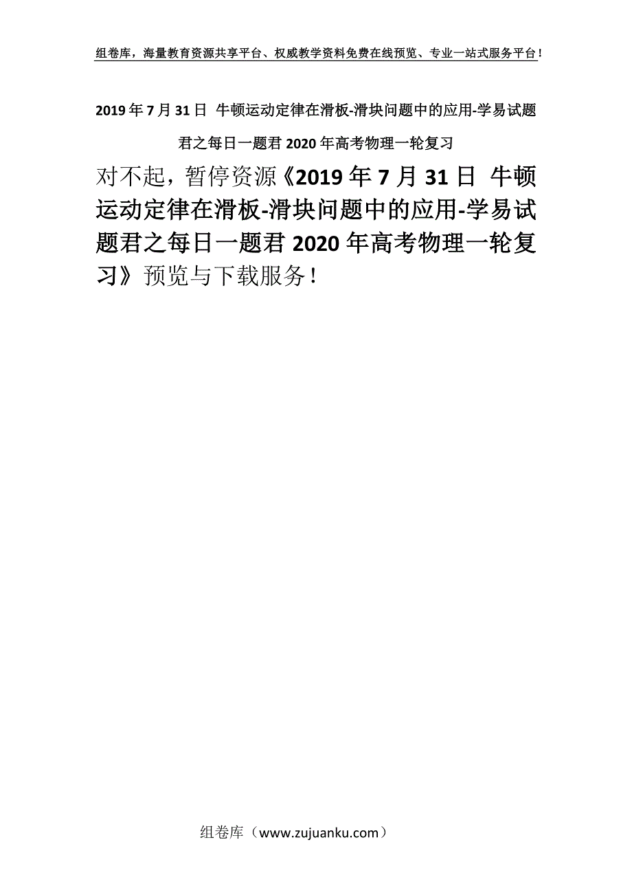 2019年7月31日 牛顿运动定律在滑板-滑块问题中的应用-学易试题君之每日一题君2020年高考物理一轮复习.docx_第1页