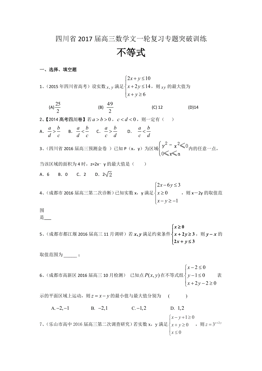 四川省2017届高三数学文一轮复习专题突破训练：不等式 WORD版含答案.doc_第1页