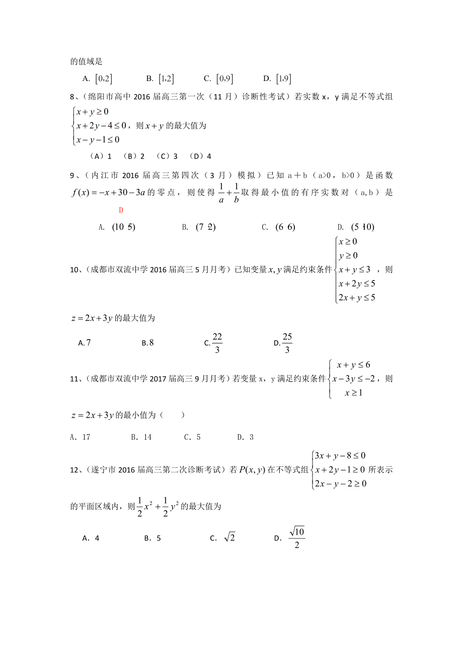 四川省2017届高三数学文一轮复习专题突破训练：不等式 WORD版含答案.doc_第2页