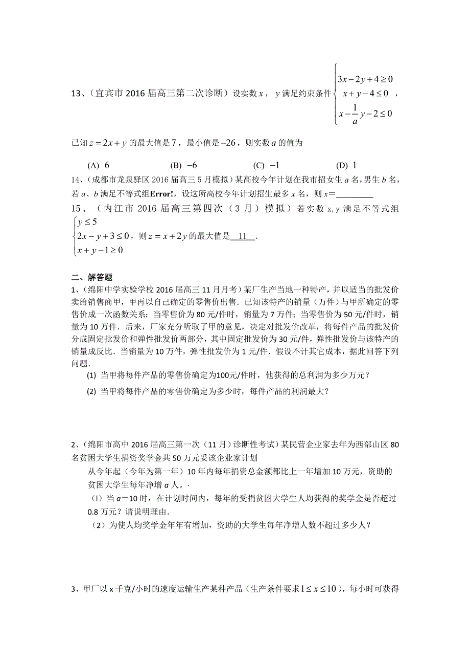 四川省2017届高三数学文一轮复习专题突破训练：不等式 WORD版含答案.doc_第3页