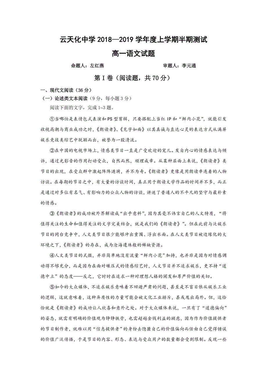 云南省云天化中学2018-2019学年高一上学期期中考试语文试题 WORD版含答案.doc_第1页