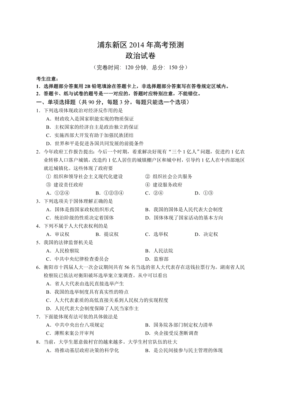 《2014浦东新区二模》上海市浦东新区2014届高三下学期4月二模考试政治试题 WORD版含答案.doc_第1页