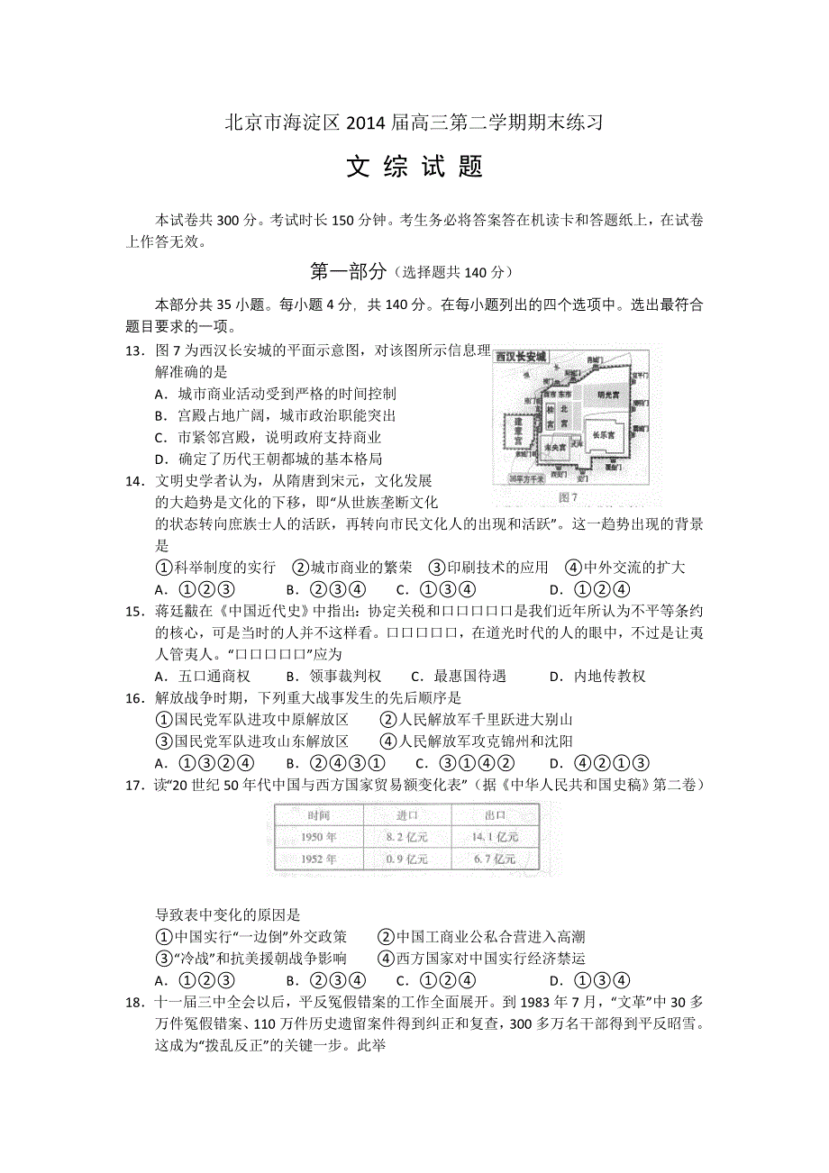 《2014海淀二模》北京市海淀区2014届高三下学期期末练习 文综历史 WORD版含答案.doc_第1页