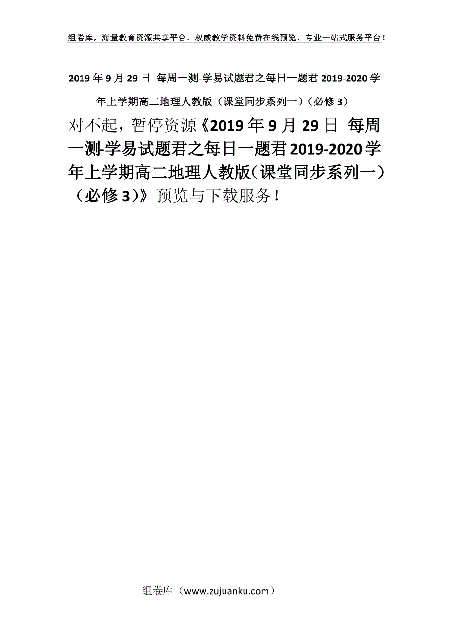 2019年9月29日 每周一测-学易试题君之每日一题君2019-2020学年上学期高二地理人教版（课堂同步系列一）（必修3）.docx_第1页