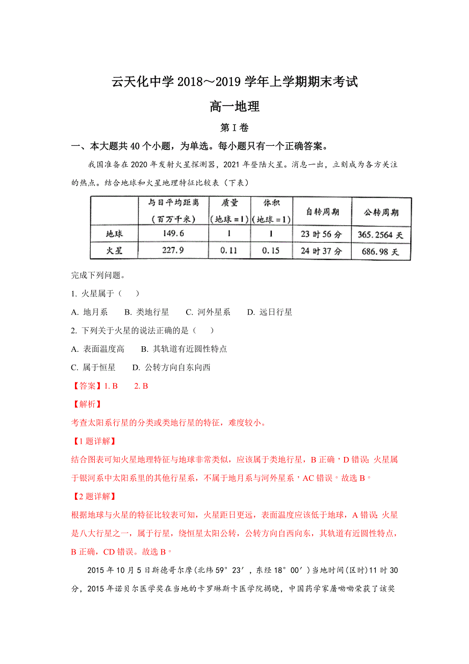 云南省云天化中学2018-2019学年高一上学期期末考试地理试卷 WORD版含解析.doc_第1页