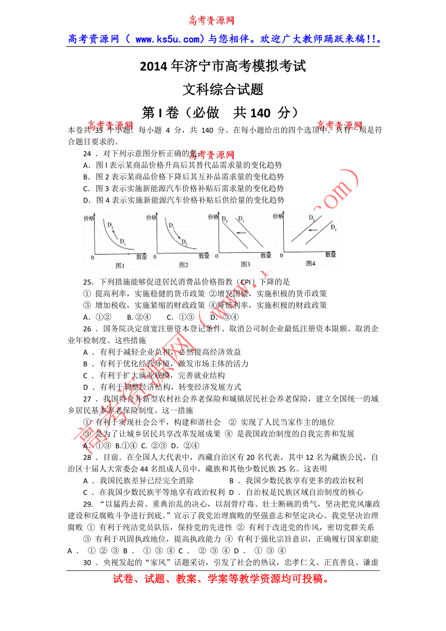 《2014济宁市一模》山东省济宁市2014届高三第一次摸底考试 政治试题 WORD版含答案.doc_第1页