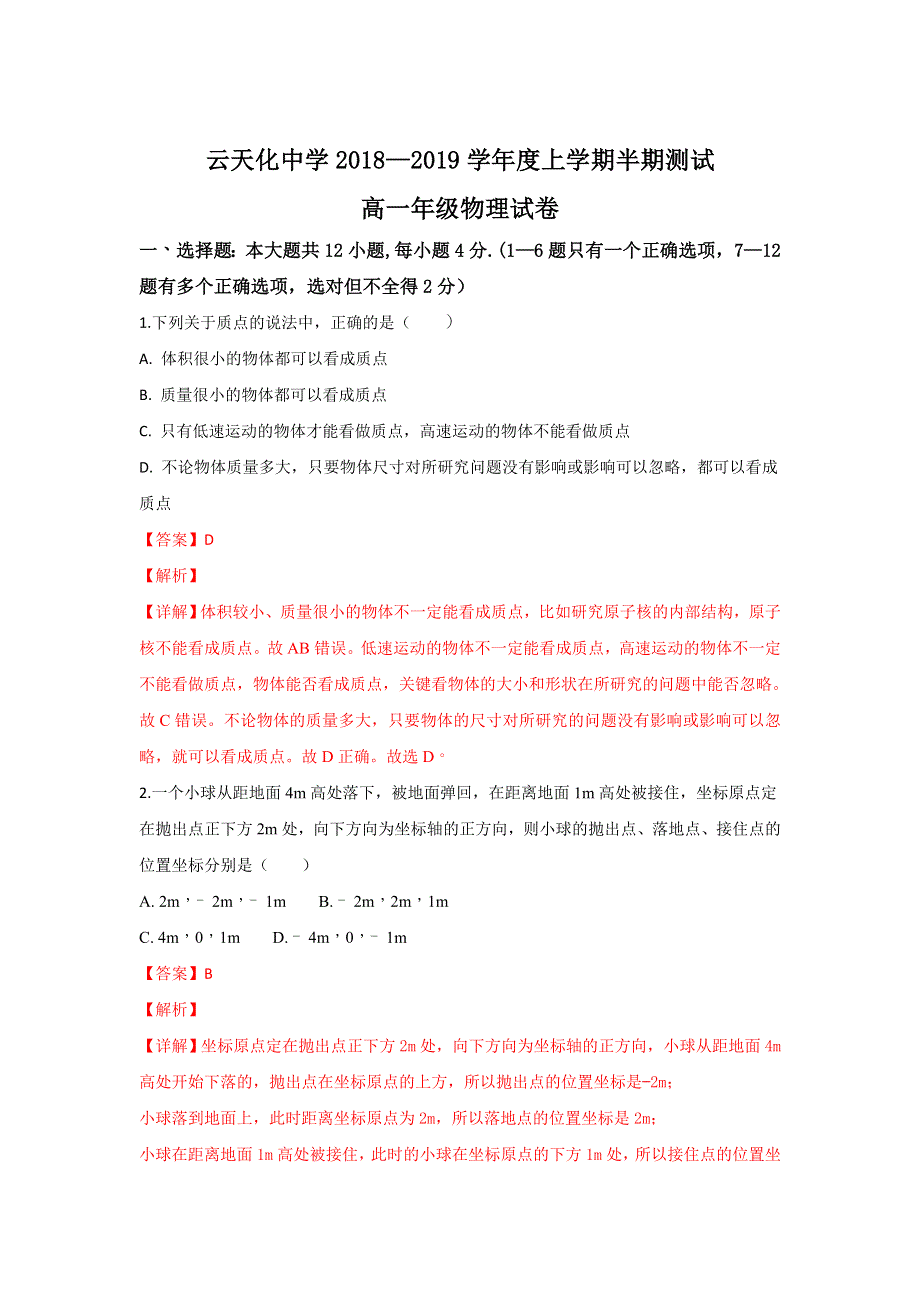 云南省云天化中学2018-2019学年高一上学期期中考试物理试卷 WORD版含解析.doc_第1页