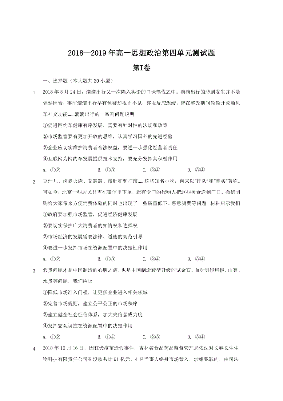 云南省云天化中学2018-2019学年高一上学期政治第四单元测试题.doc_第1页