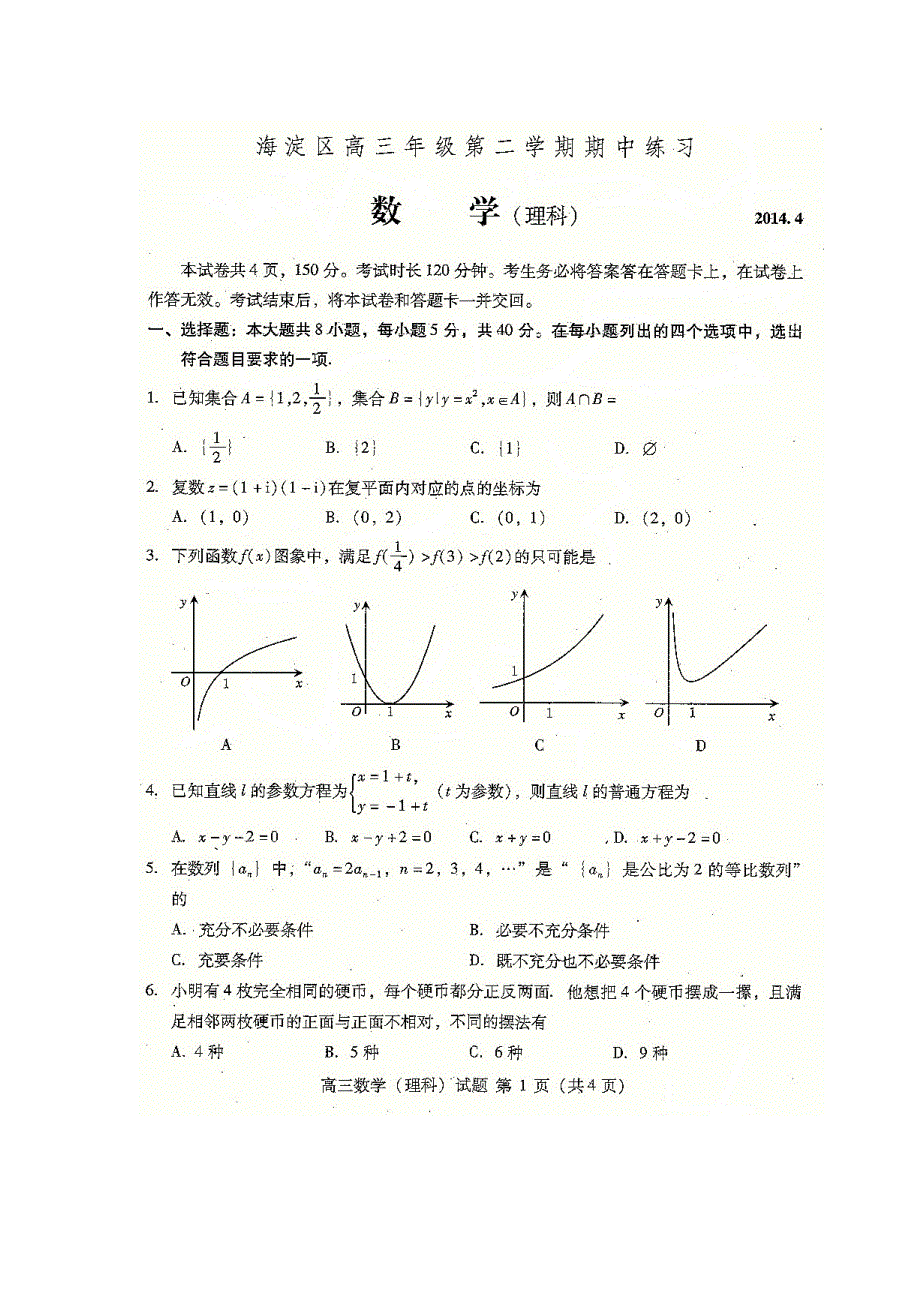 《2014海淀一模》北京市海淀区2014届高三下学期期中练习 数学理 扫描版含答案.doc_第1页