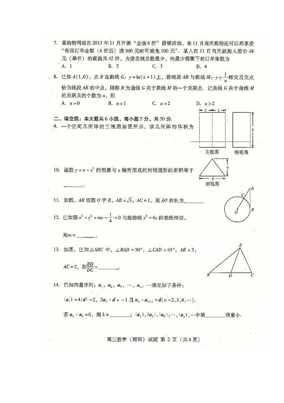 《2014海淀一模》北京市海淀区2014届高三下学期期中练习 数学理 扫描版含答案.doc_第2页