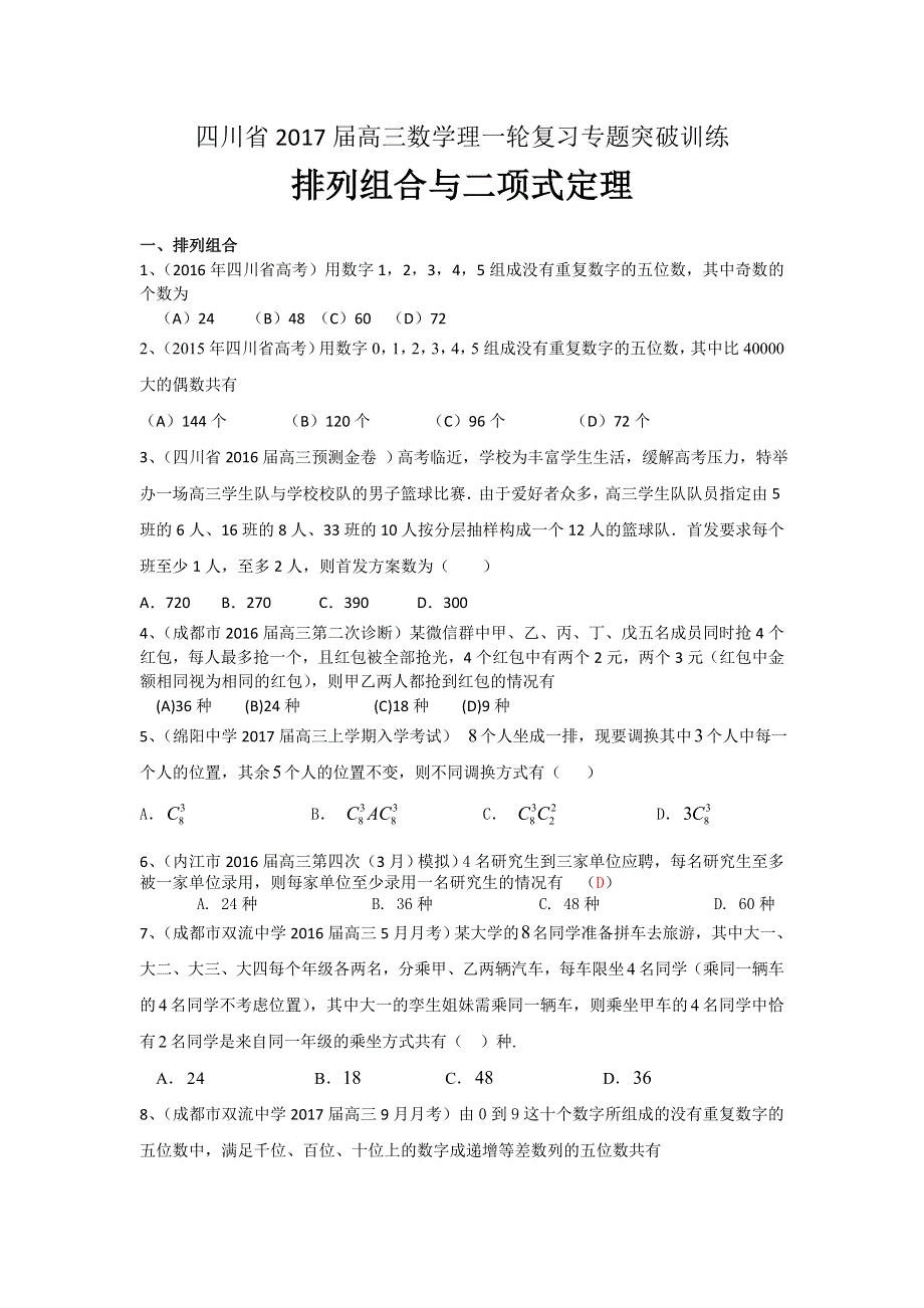 四川省2017届高三数学理一轮复习专题突破训练：排列组合与二项式定理 WORD版含答案.doc_第1页