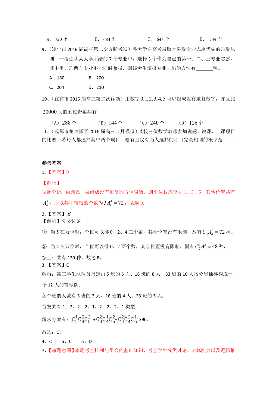 四川省2017届高三数学理一轮复习专题突破训练：排列组合与二项式定理 WORD版含答案.doc_第2页