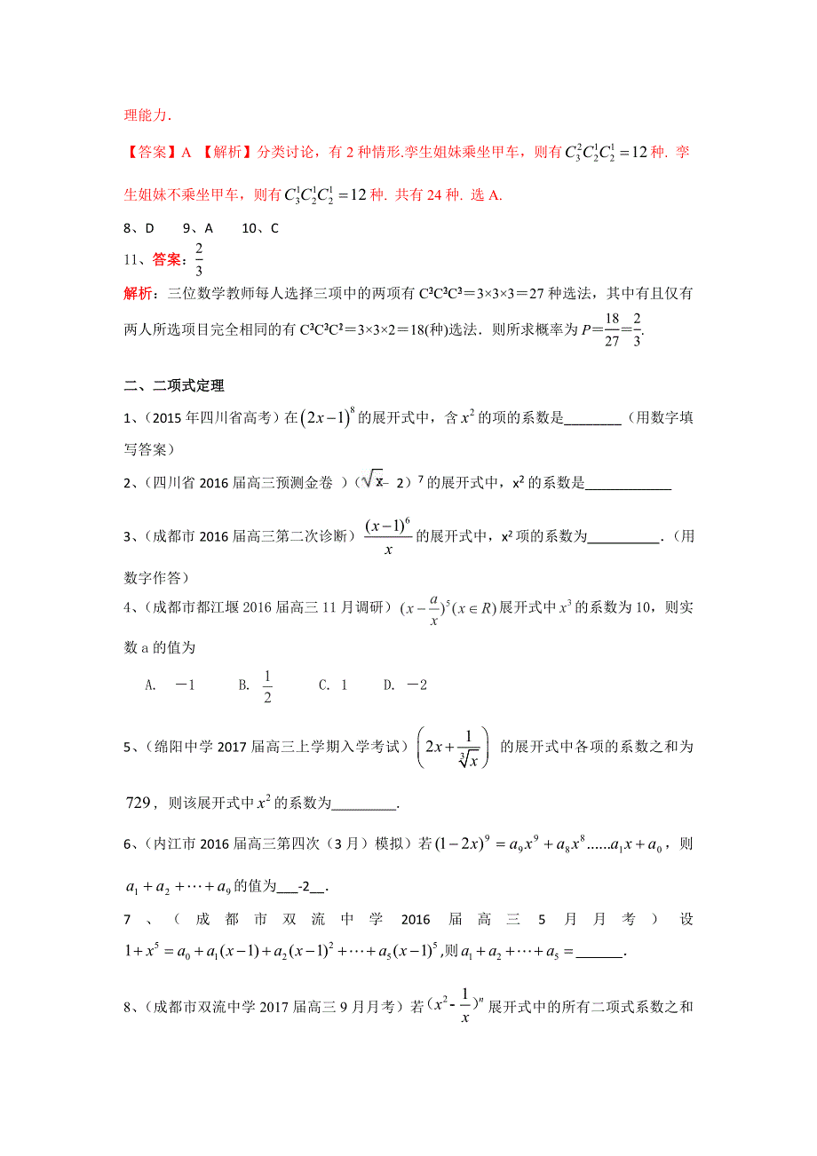 四川省2017届高三数学理一轮复习专题突破训练：排列组合与二项式定理 WORD版含答案.doc_第3页