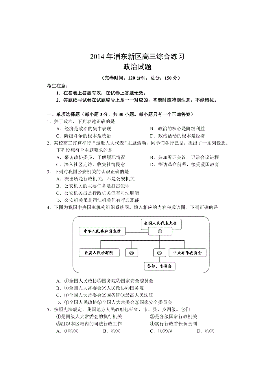 《2014浦东新区三模》上海市浦东新区2014届高三三模冲刺政治试题 WORD版含答案.doc_第1页