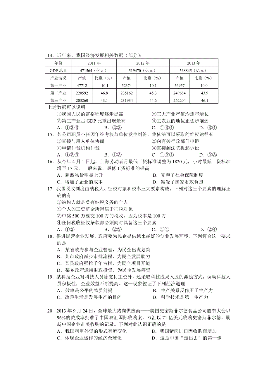 《2014浦东新区三模》上海市浦东新区2014届高三三模冲刺政治试题 WORD版含答案.doc_第3页