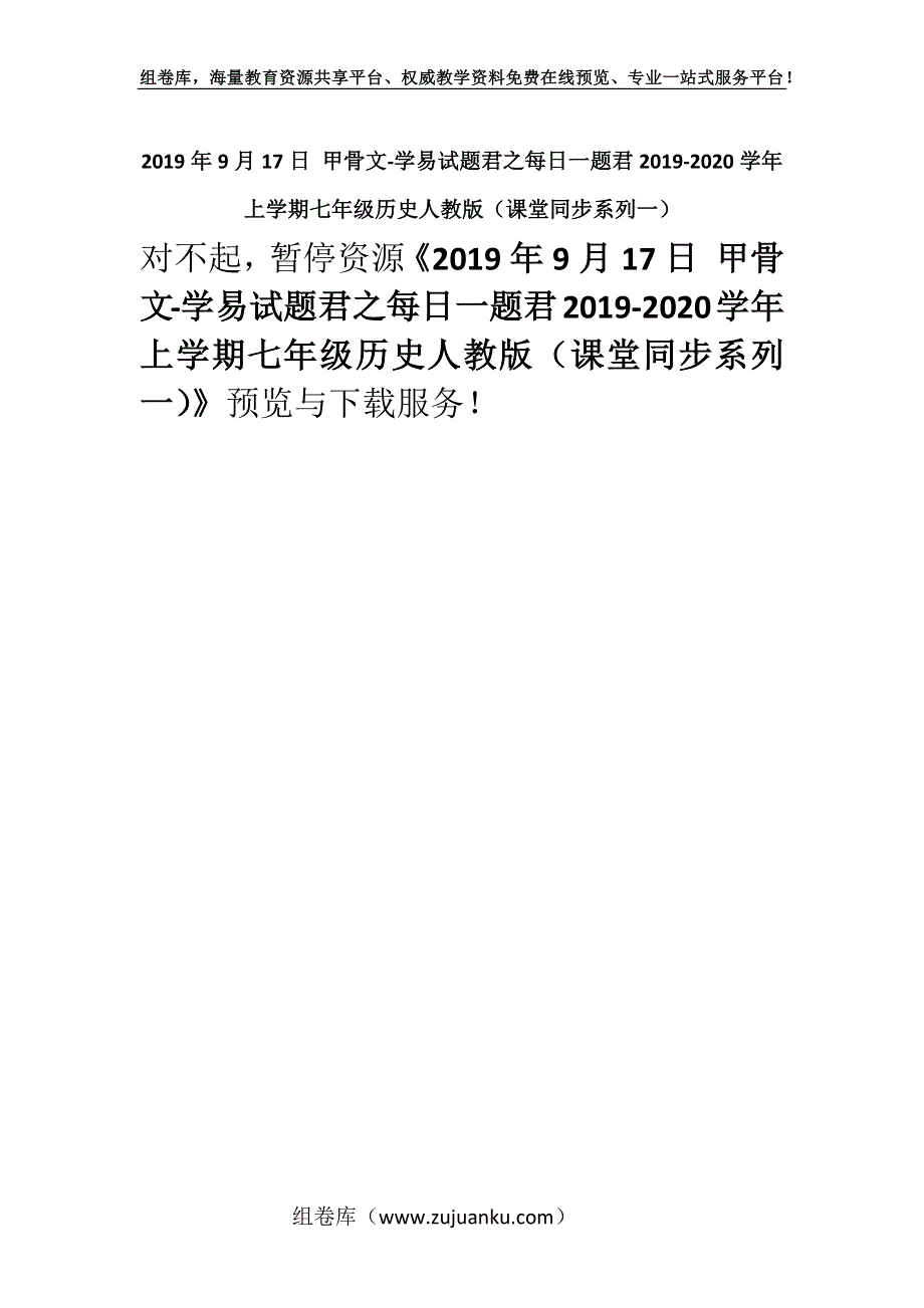 2019年9月17日 甲骨文-学易试题君之每日一题君2019-2020学年上学期七年级历史人教版（课堂同步系列一）.docx_第1页