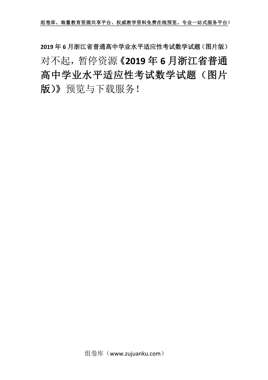 2019年6月浙江省普通高中学业水平适应性考试数学试题（图片版）.docx_第1页