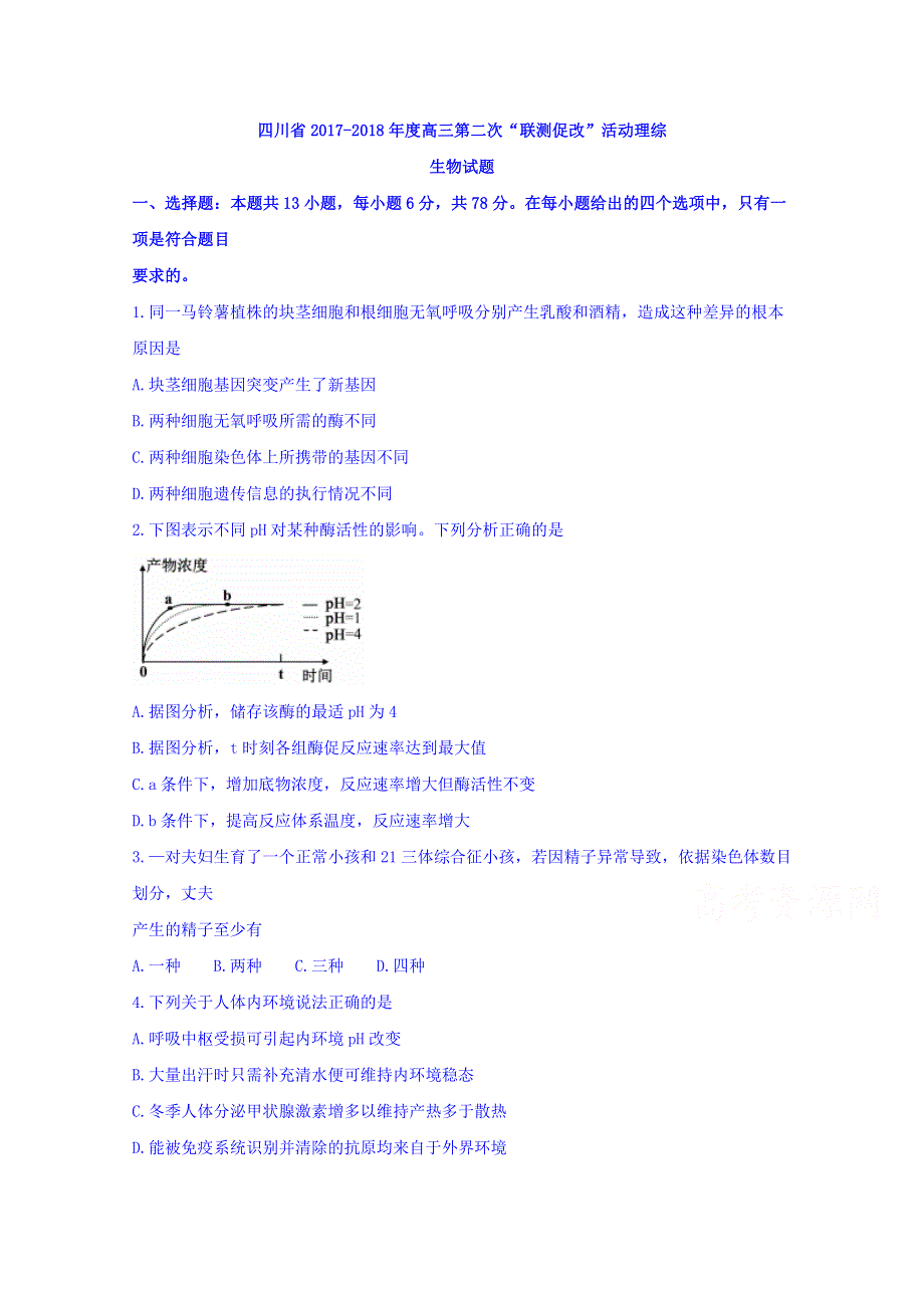 四川省2017-2018年度高三第二次“联测促改”活动理综生物试题 WORD版缺答案.doc_第1页