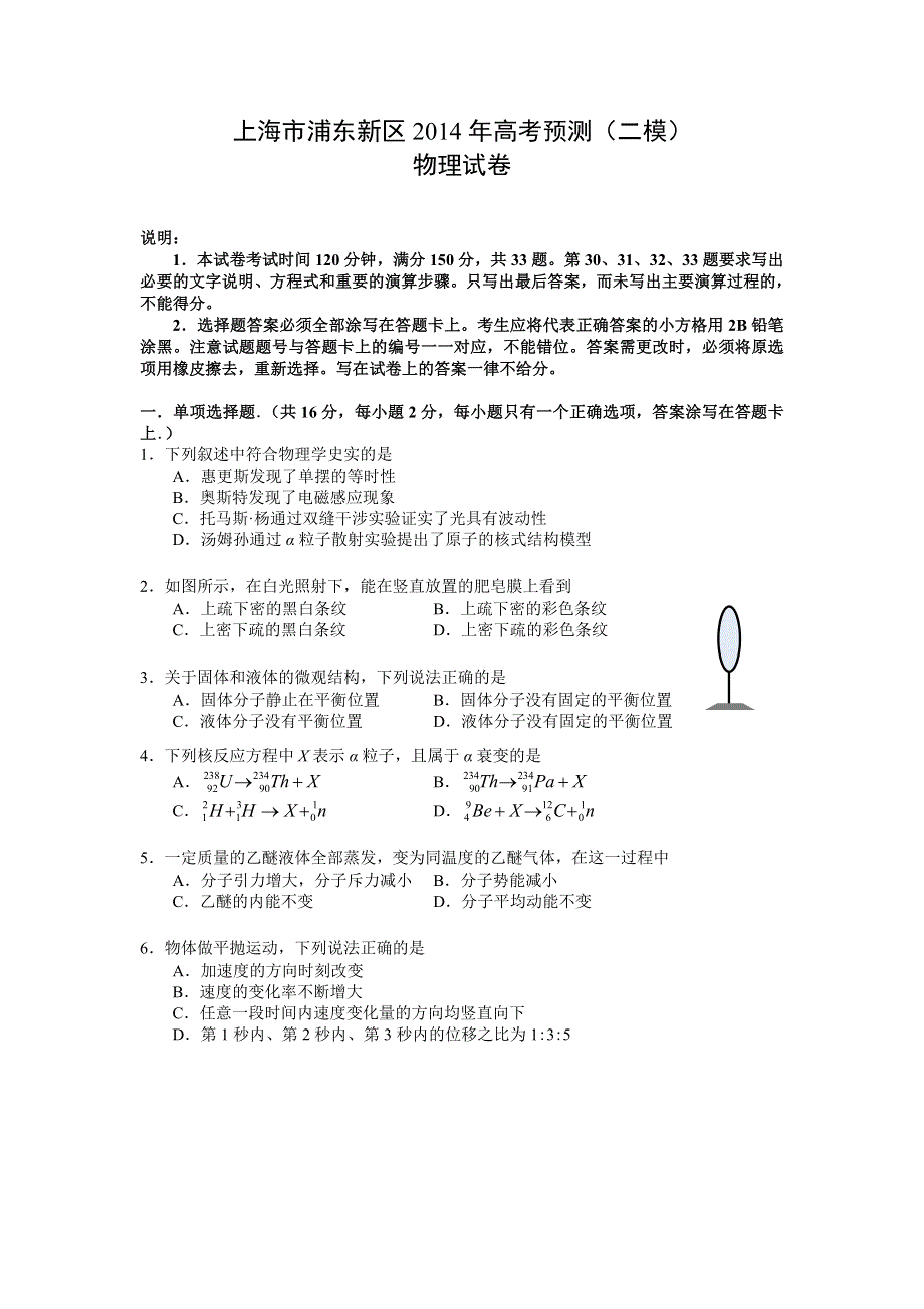 《2014浦东新区二模》上海市浦东新区2014届高三下学期4月二模考试物理试题 WORD版含答案.doc_第1页