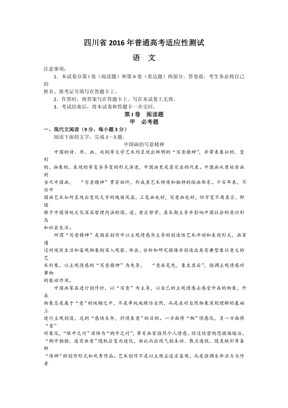 四川省2016年普通高考适应性测试语文试题 WORD版含答案.doc_第1页