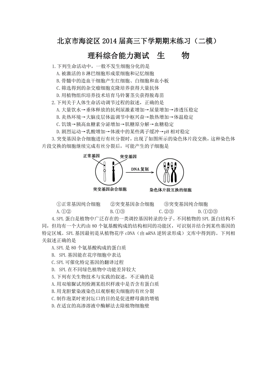 《2014海淀二模》北京市海淀区2014届高三下学期期末练习 理综生物 WORD版含答案.doc_第1页