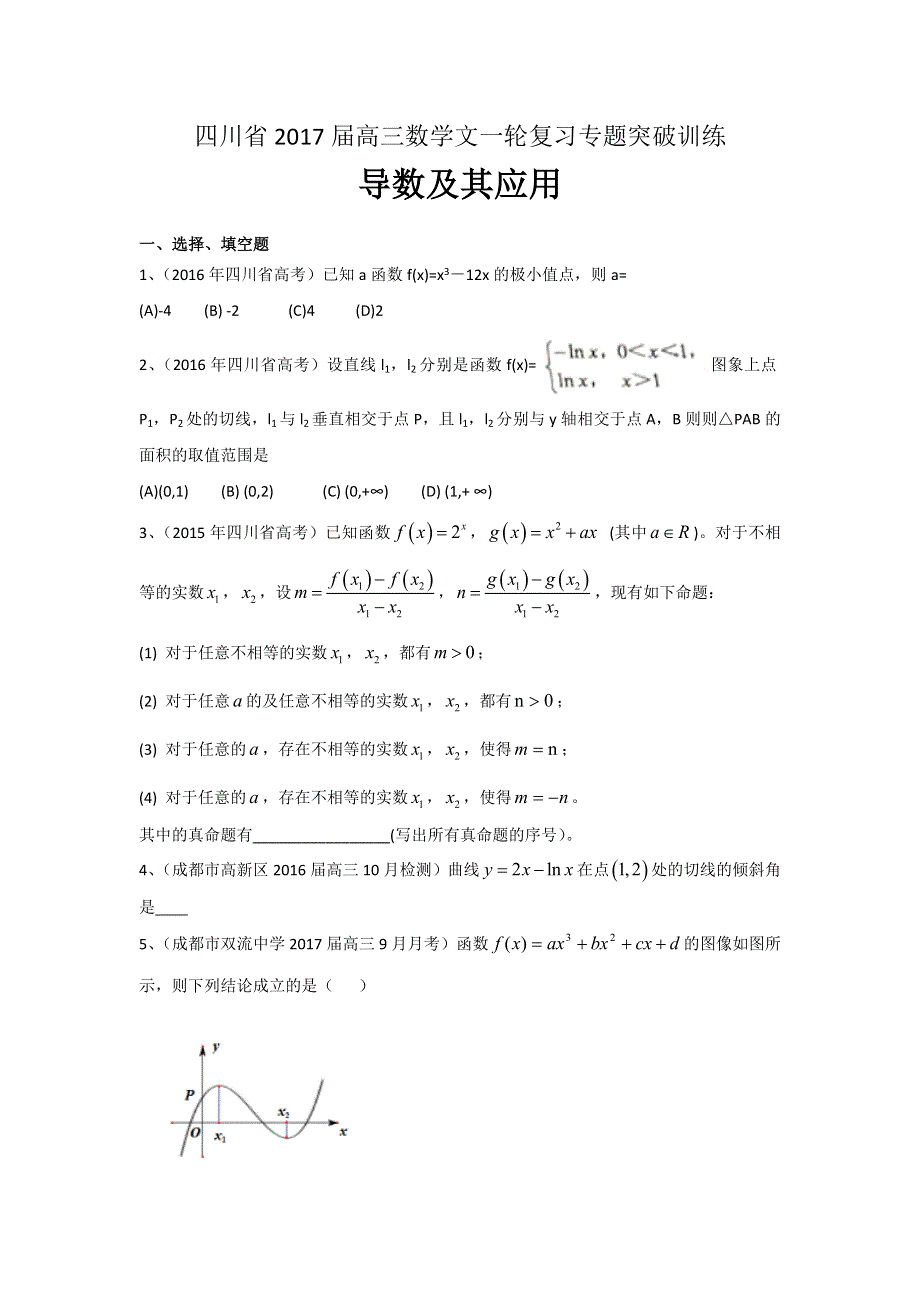 四川省2017届高三数学文一轮复习专题突破训练：导数及其应用 WORD版含答案.doc_第1页