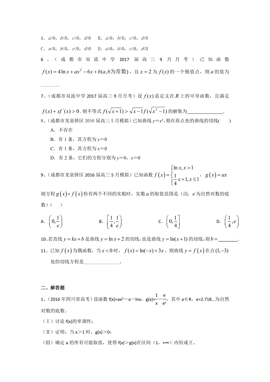 四川省2017届高三数学文一轮复习专题突破训练：导数及其应用 WORD版含答案.doc_第2页