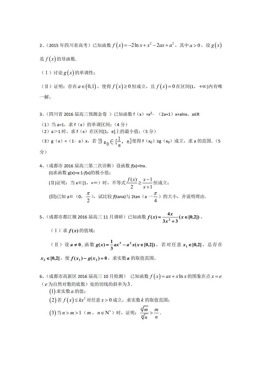 四川省2017届高三数学文一轮复习专题突破训练：导数及其应用 WORD版含答案.doc_第3页