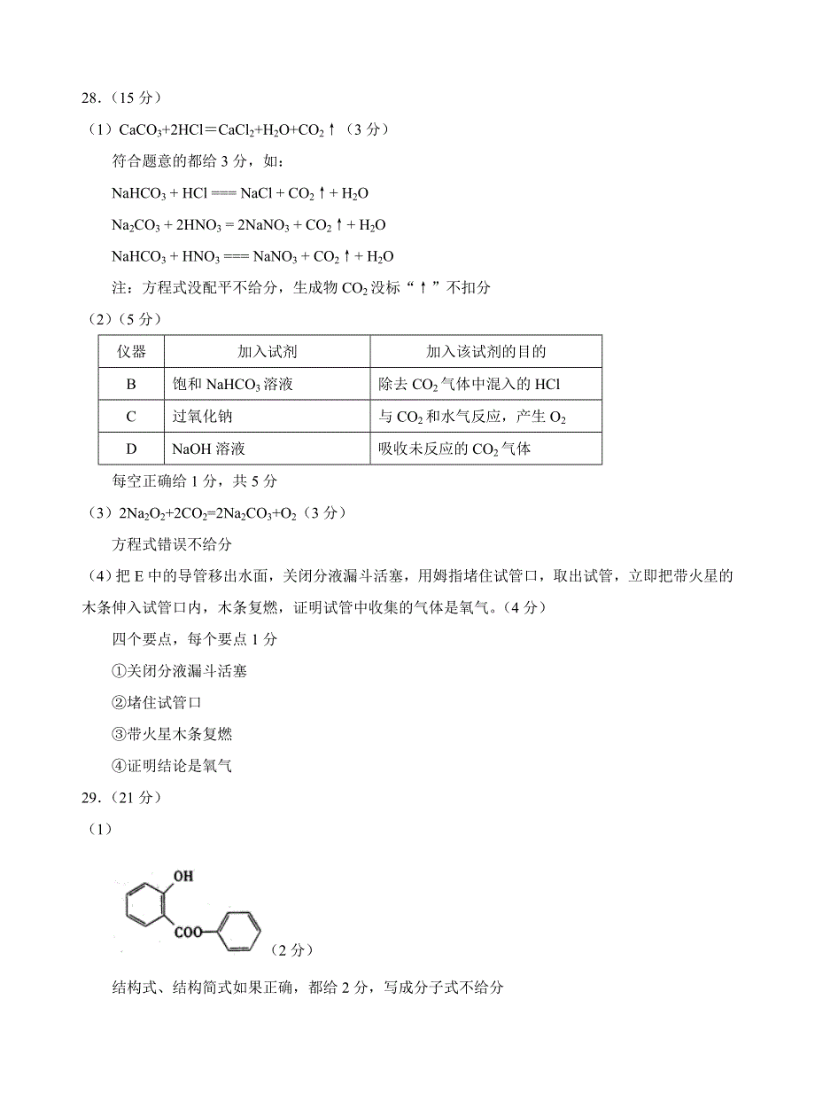 2006全国理综1化学部分评分细则.doc_第2页