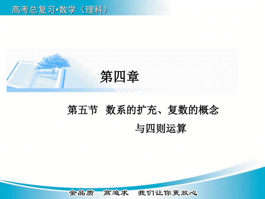 2015届高考数学（理）基础知识总复习精讲课件：第4章 第5节 数系的扩充、复数的概念与四则运算.ppt_第1页